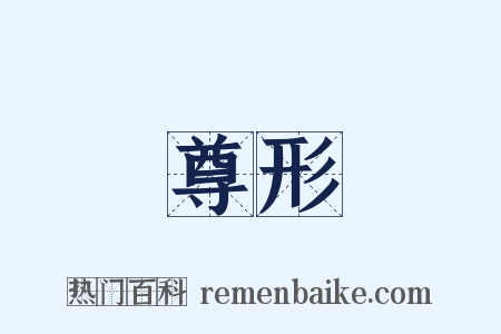 尊形是什么意思的图片